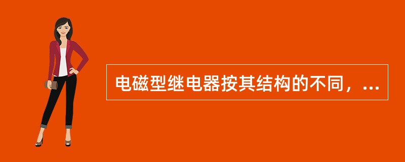 电磁型继电器按其结构的不同，可分为螺管线圈式、吸引衔铁式和转动舌片式等三种。螺管