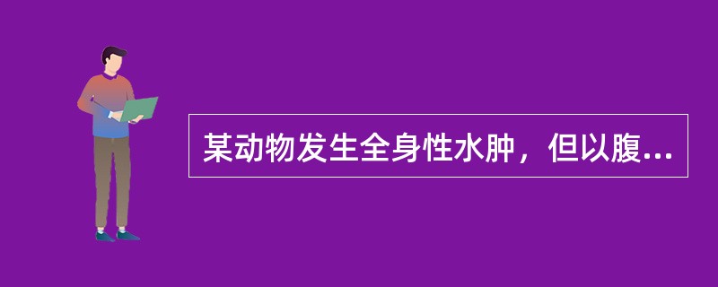 某动物发生全身性水肿，但以腹水形成为主要特征，该动物最有可能发生了（）