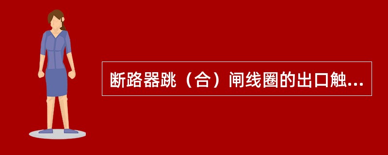 断路器跳（合）闸线圈的出口触点控制回路，当为单出口继电器的，不可以在出口继电器跳