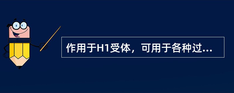 作用于H1受体，可用于各种过敏性疾病的是（）