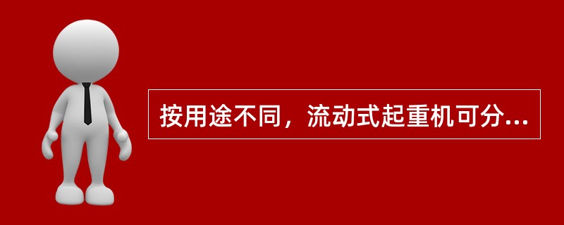 按用途不同，流动式起重机可分为（）和专用流动式起重机。