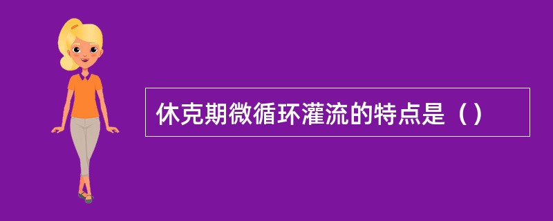 休克期微循环灌流的特点是（）