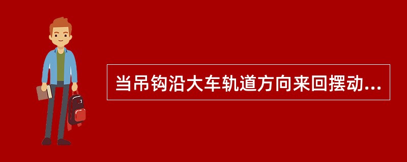 当吊钩沿大车轨道方向来回摆动时，可启动（）车来稳钩。