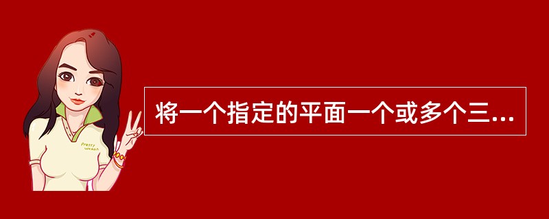 将一个指定的平面一个或多个三维对象切开，形成一个实体对象，以上操作要用到下面哪个