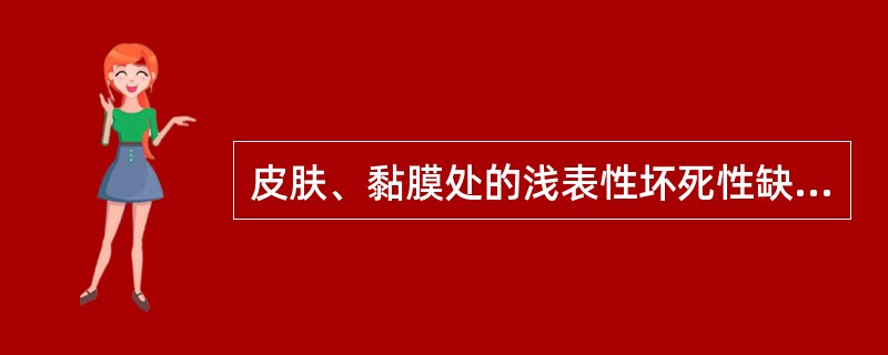 皮肤、黏膜处的浅表性坏死性缺损称为（）