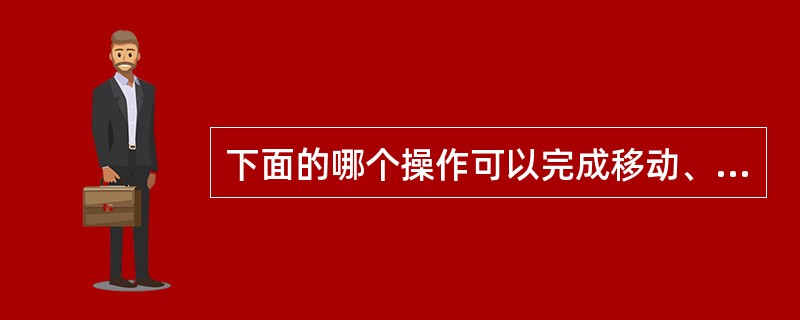 下面的哪个操作可以完成移动、复制、旋转和缩放所选对象的多种编辑功能（）
