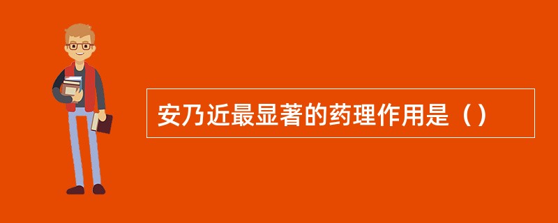 安乃近最显著的药理作用是（）