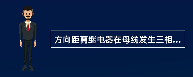 方向距离继电器在母线发生三相对称短路时，如果保护安装在送电端继电器不会误动。如果