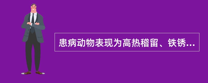 患病动物表现为高热稽留、铁锈色鼻液、肺部广泛浊音区和定型经过为临床特征，可初步诊