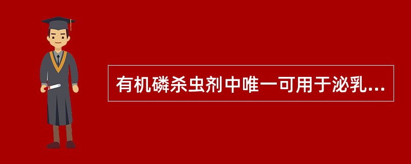 有机磷杀虫剂中唯一可用于泌乳奶牛的杀虫剂，用于防治牛皮蝇蛆、蜱、螨、虱和蝇等外寄
