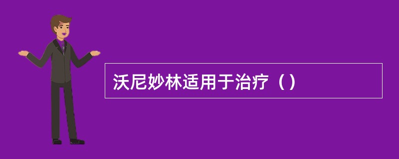 沃尼妙林适用于治疗（）