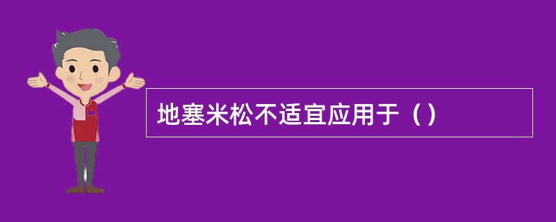 地塞米松不适宜应用于（）