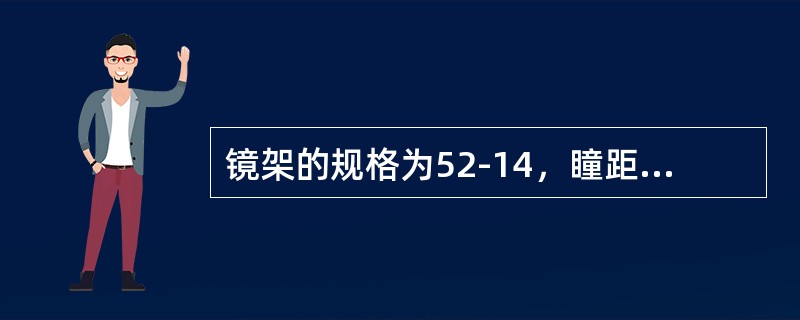 镜架的规格为52-14，瞳距为68mm，则光心应移动多少mm？（）