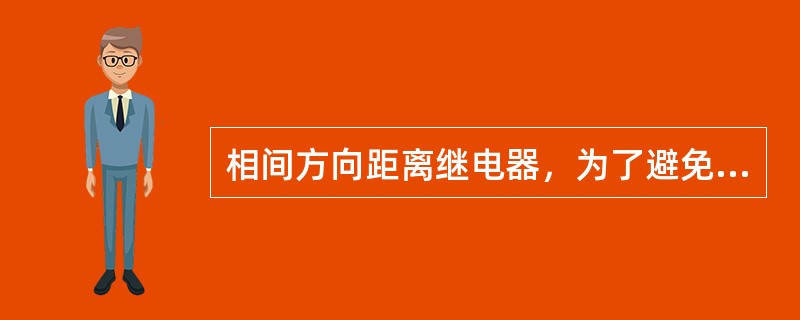 相间方向距离继电器，为了避免电压死区，极化回路都带记忆作用，有的还附加有移相90