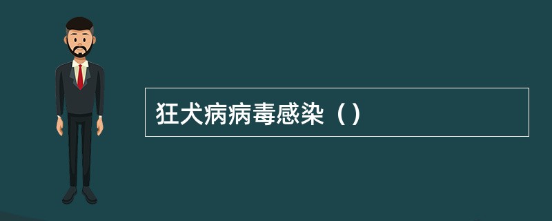 狂犬病病毒感染（）