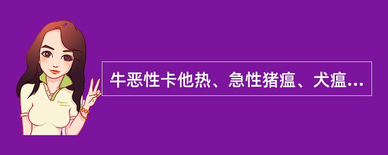 牛恶性卡他热、急性猪瘟、犬瘟热、流行性感冒和马传染性胸膜肺炎等临床上表现的热型为