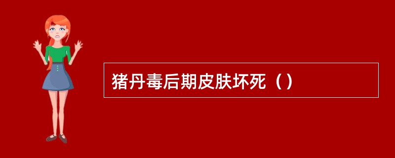 猪丹毒后期皮肤坏死（）