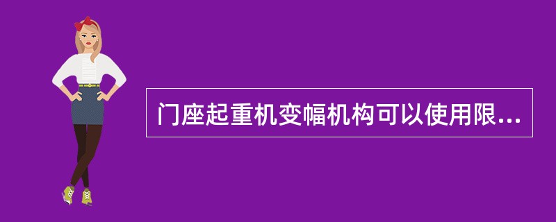 门座起重机变幅机构可以使用限位开关来停机。（）