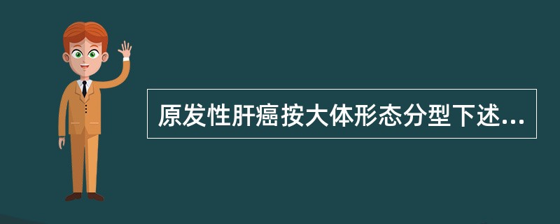 原发性肝癌按大体形态分型下述错误的是（）。