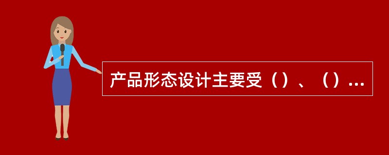 产品形态设计主要受（）、（）两方面的影响。