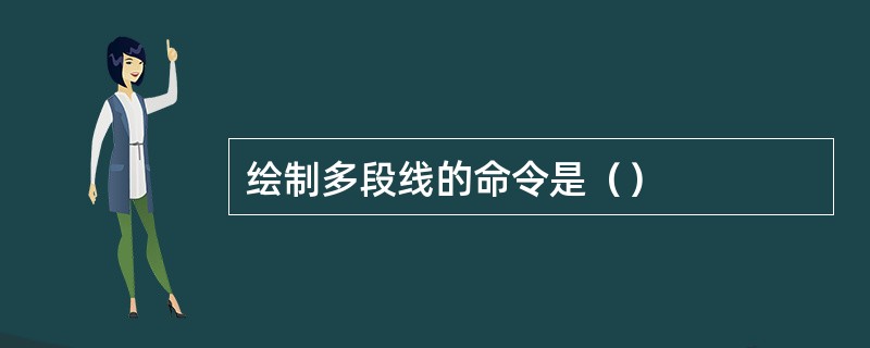 绘制多段线的命令是（）