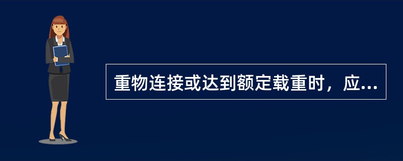 重物连接或达到额定载重时，应先作小高度行程试吊。