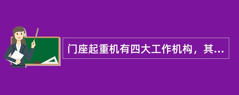 门座起重机有四大工作机构，其中起升、变幅、回转为工作性机构，它们可以同时联合动作