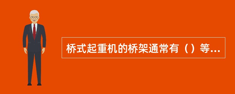 桥式起重机的桥架通常有（）等构件组成。