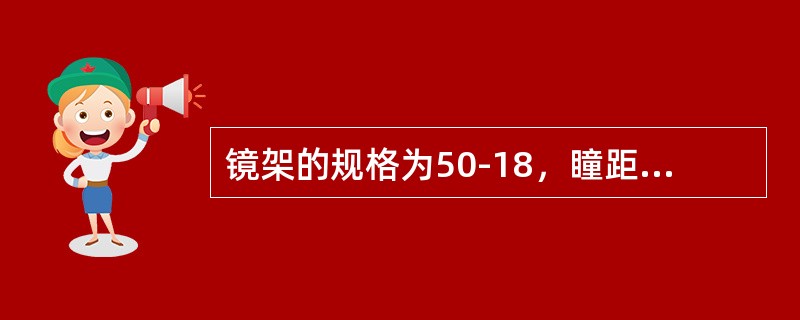 镜架的规格为50-18，瞳距为60mm，问：水平移心量是多少？向哪个方向移动光心