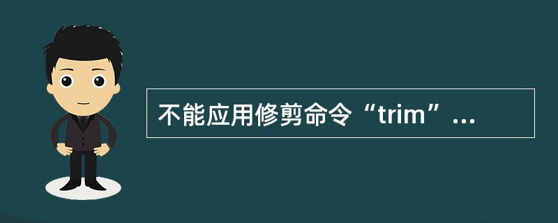 不能应用修剪命令“trim”进行修剪的对象是（）