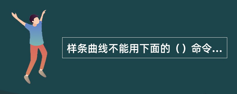 样条曲线不能用下面的（）命令进行编辑