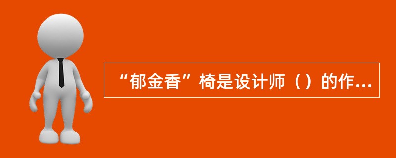 “郁金香”椅是设计师（）的作品。