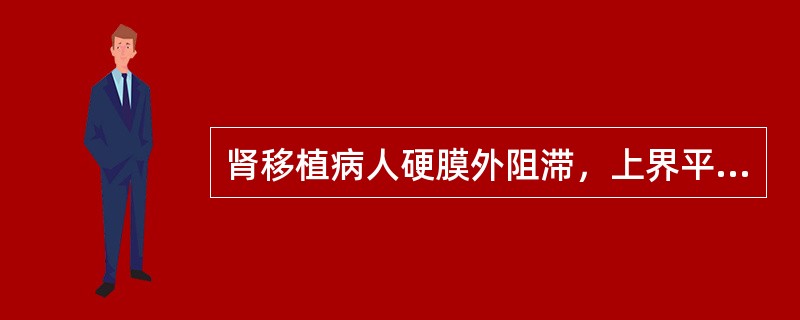 肾移植病人硬膜外阻滞，上界平面至少应达到（）