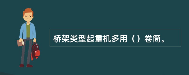 桥架类型起重机多用（）卷筒。