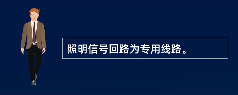 照明信号回路为专用线路。