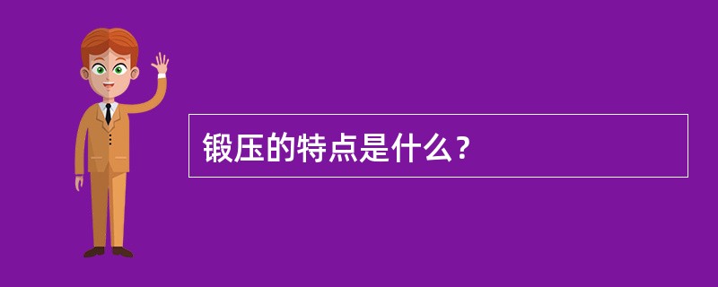 锻压的特点是什么？