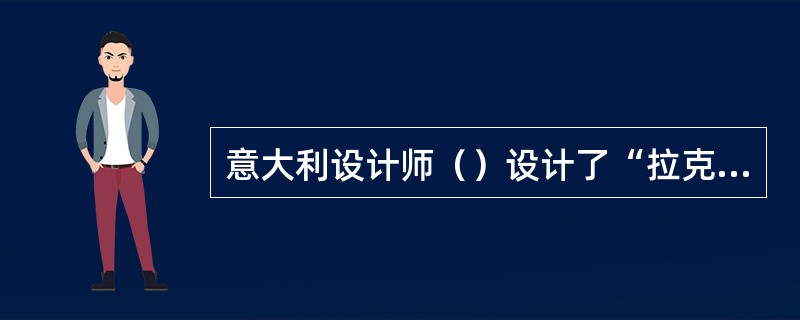 意大利设计师（）设计了“拉克西康80”型和“拉特拉22”型等打字机。