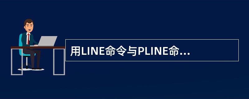 用LINE命令与PLINE命令分别作一条直线，那么夹点的数目分别为（）