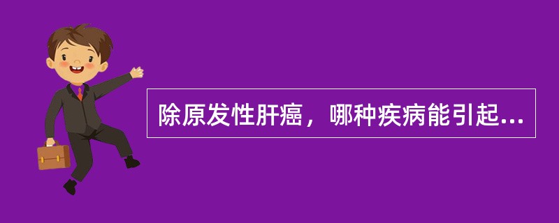 除原发性肝癌，哪种疾病能引起AFP＞500μg/L？（）