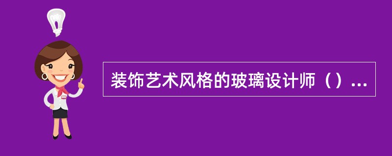 装饰艺术风格的玻璃设计师（）的设计被称为“没有时间限制的风格”。