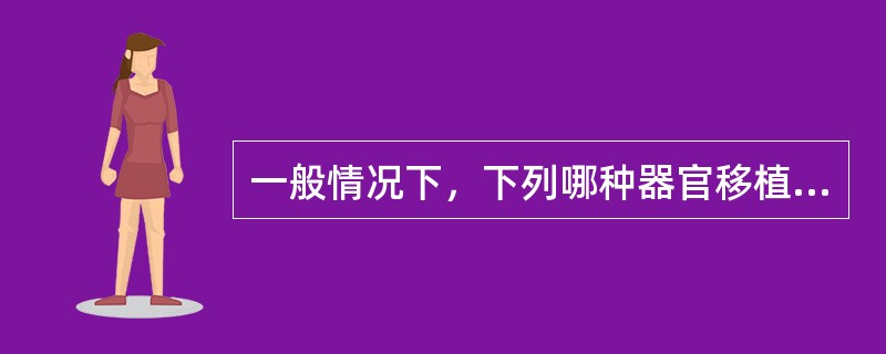 一般情况下，下列哪种器官移植术中失血量最大（）