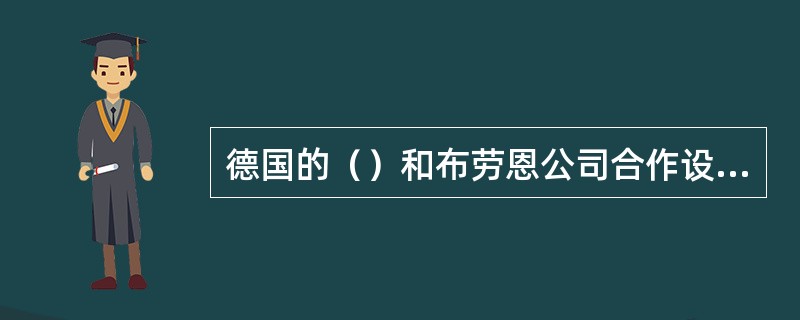 德国的（）和布劳恩公司合作设计了大量优秀作品，并建立了公司产品设计的三个一般性原