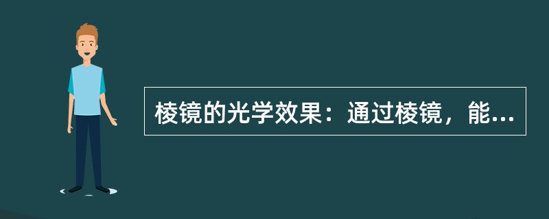 棱镜的光学效果：通过棱镜，能使物像看起来向棱镜（）方向移动。