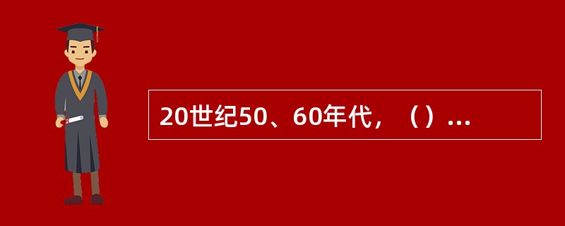 20世纪50、60年代，（）风行一时，是现代主义在战后发展，设计风格也是一脉相承