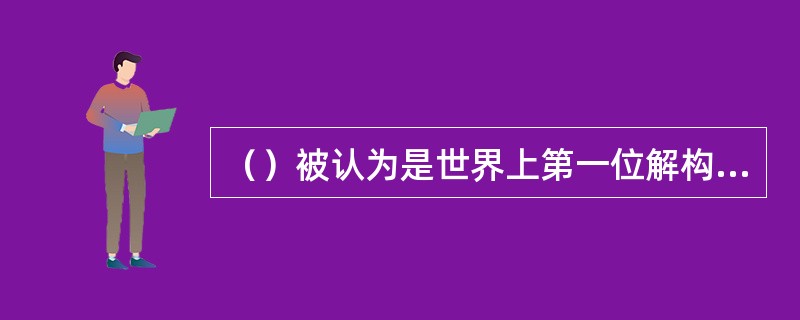 （）被认为是世界上第一位解构主义建筑设计家