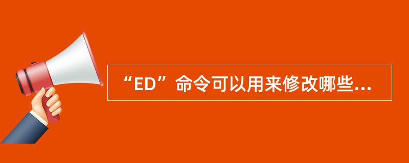 “ED”命令可以用来修改哪些文字对象？（）