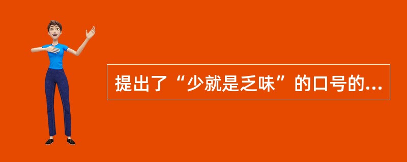 提出了“少就是乏味”的口号的人是（）