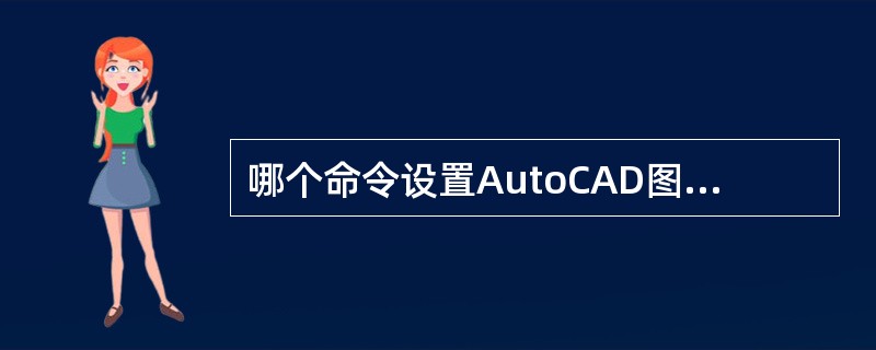 哪个命令设置AutoCAD图形边界（）