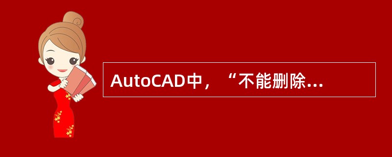 AutoCAD中，“不能删除的图层”是（）。