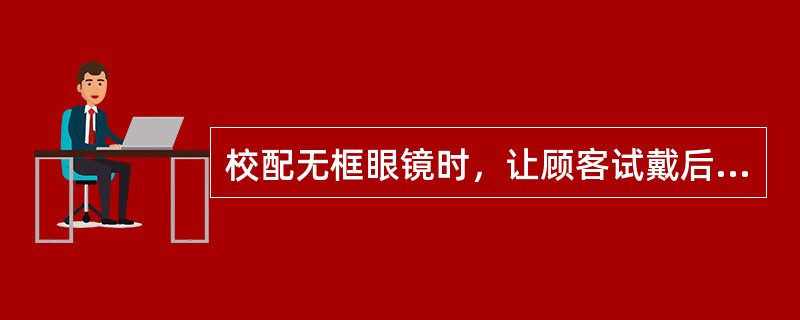 校配无框眼镜时，让顾客试戴后，两镜腿的宽窄合适，但发现顾客面宽不对称，左眼镜眼距